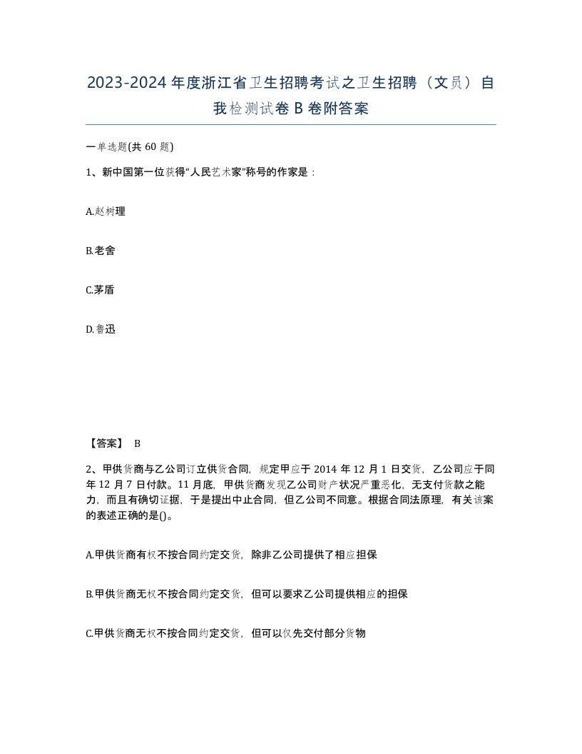 2023-2024年度浙江省卫生招聘考试之卫生招聘文员自我检测试卷B卷附答案