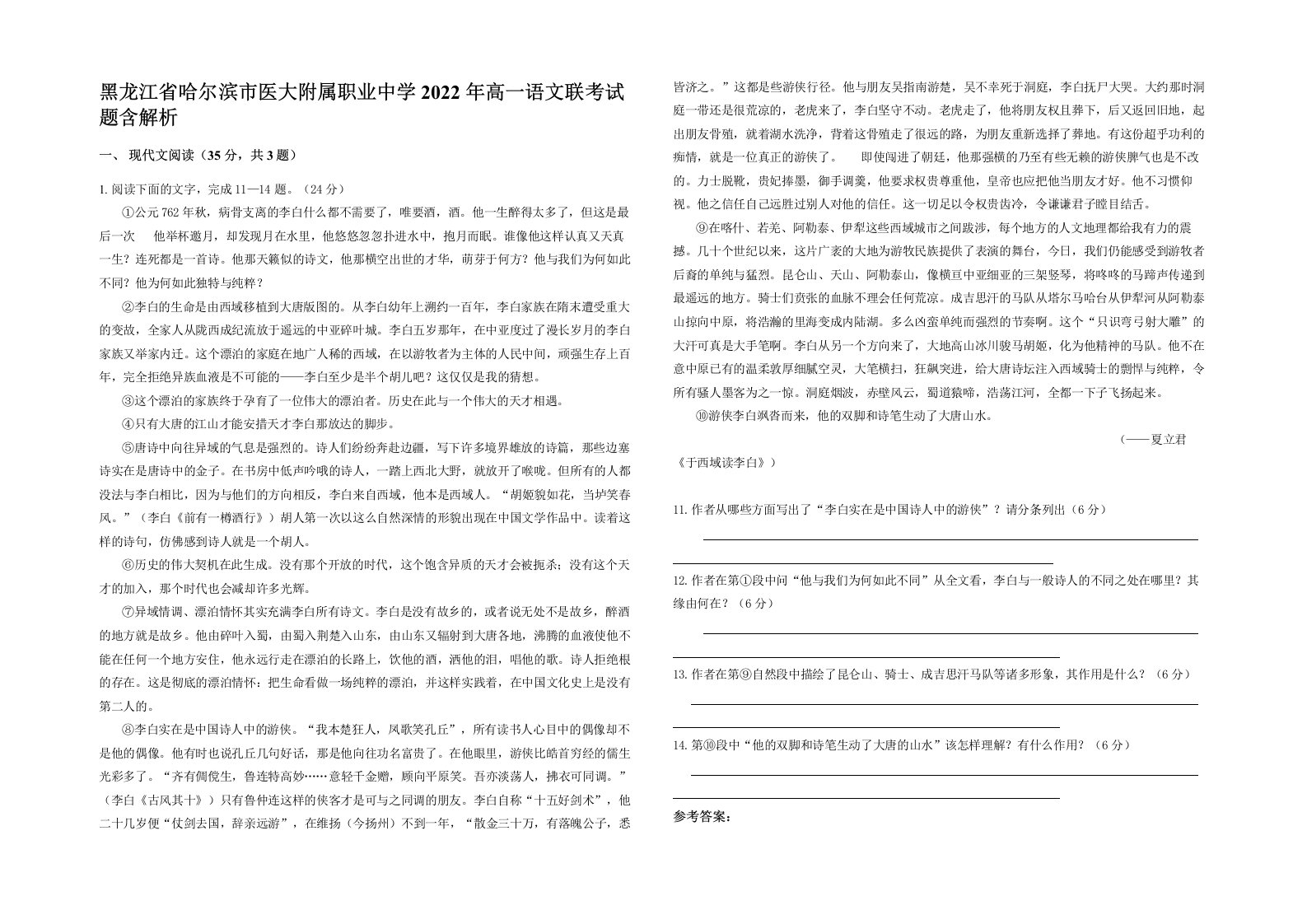 黑龙江省哈尔滨市医大附属职业中学2022年高一语文联考试题含解析