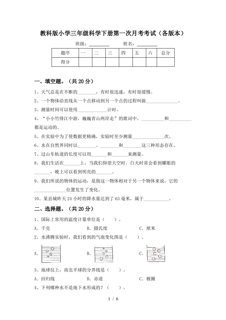 教科版小学三年级科学下册第一次月考考试各版本