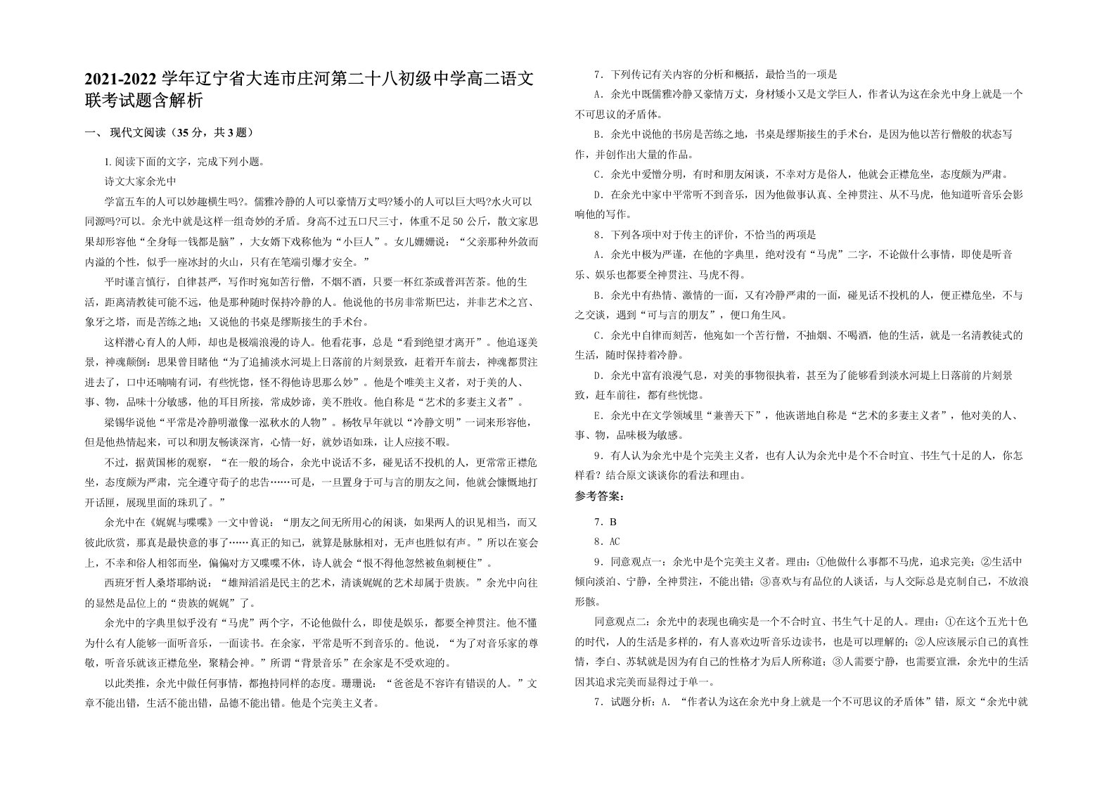 2021-2022学年辽宁省大连市庄河第二十八初级中学高二语文联考试题含解析