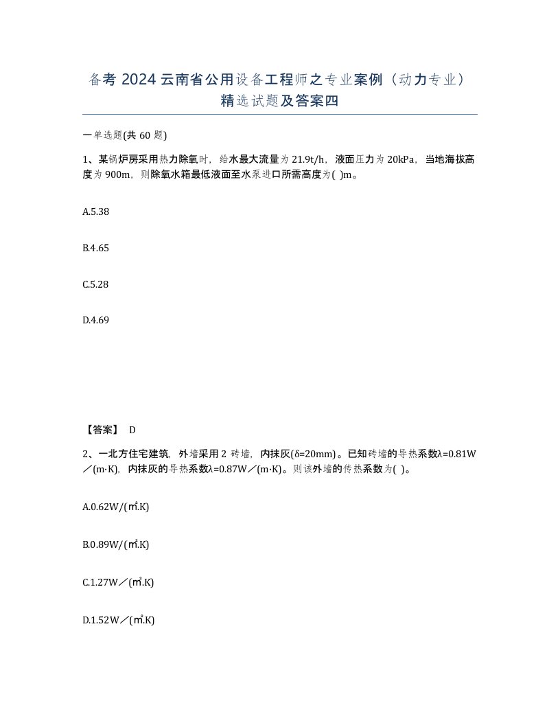 备考2024云南省公用设备工程师之专业案例动力专业试题及答案四