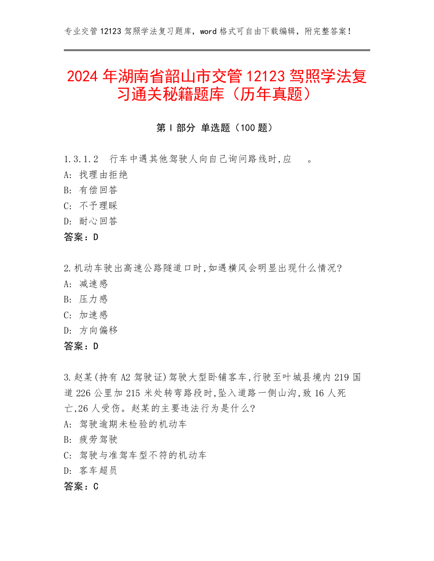 2024年湖南省韶山市交管12123驾照学法复习通关秘籍题库（历年真题）