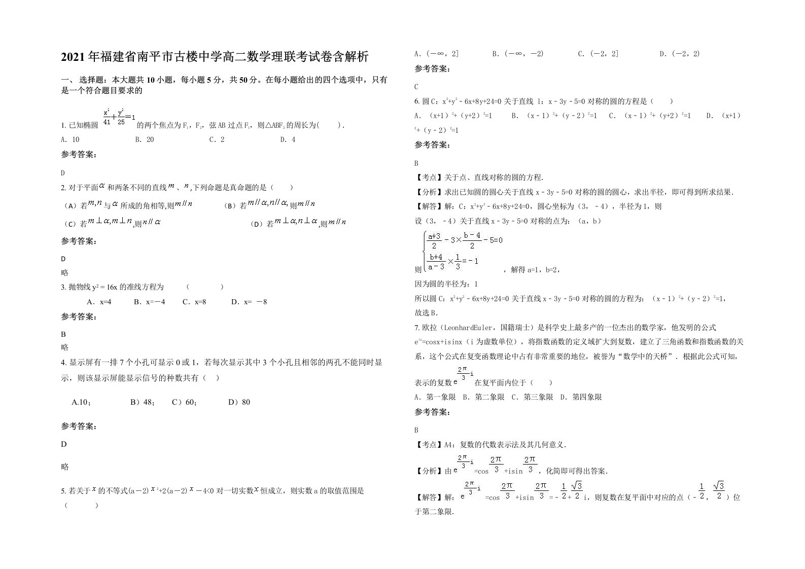 2021年福建省南平市古楼中学高二数学理联考试卷含解析