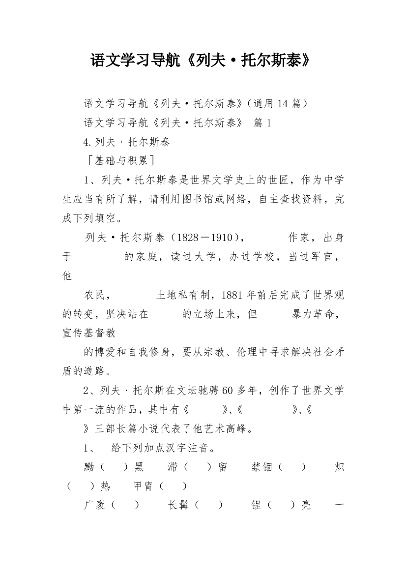 语文学习导航《列夫·托尔斯泰》