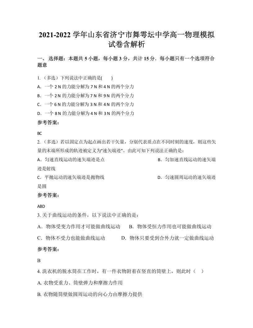 2021-2022学年山东省济宁市舞雩坛中学高一物理模拟试卷含解析