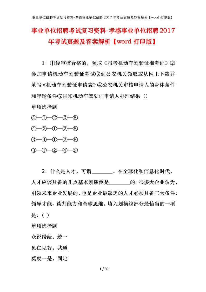 事业单位招聘考试复习资料-孝感事业单位招聘2017年考试真题及答案解析word打印版