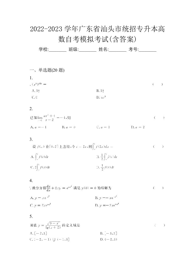 2022-2023学年广东省汕头市统招专升本高数自考模拟考试含答案