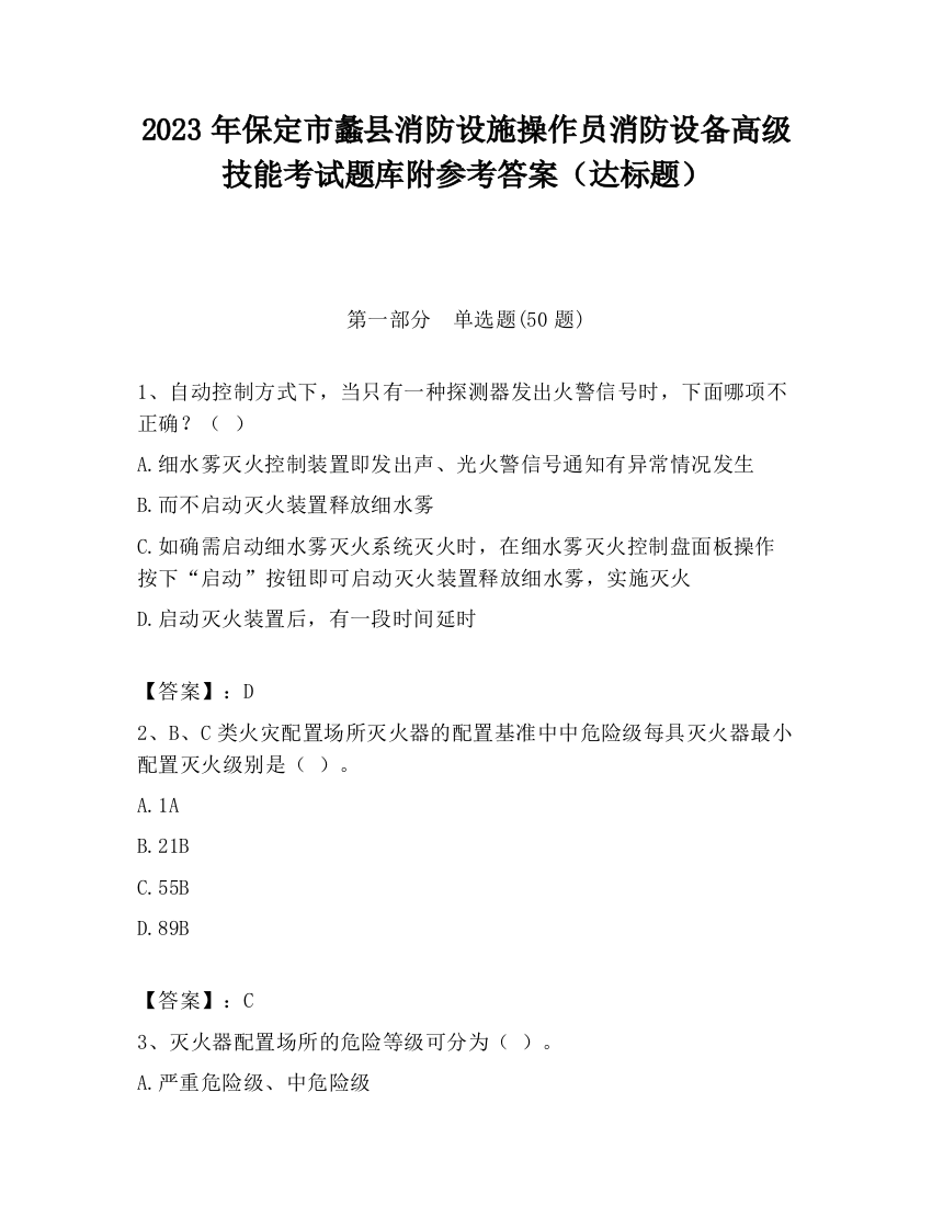 2023年保定市蠡县消防设施操作员消防设备高级技能考试题库附参考答案（达标题）