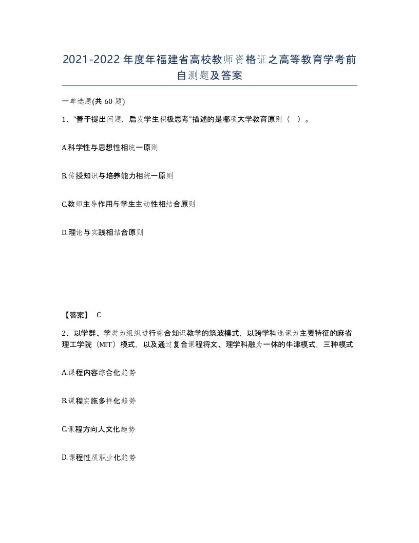 2021-2022年度年福建省高校教师资格证之高等教育学考前自测题及答案