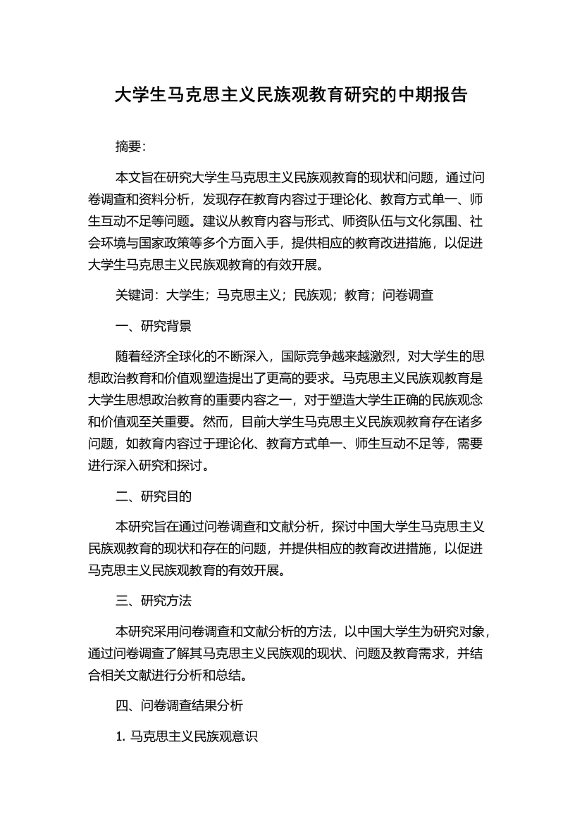 大学生马克思主义民族观教育研究的中期报告