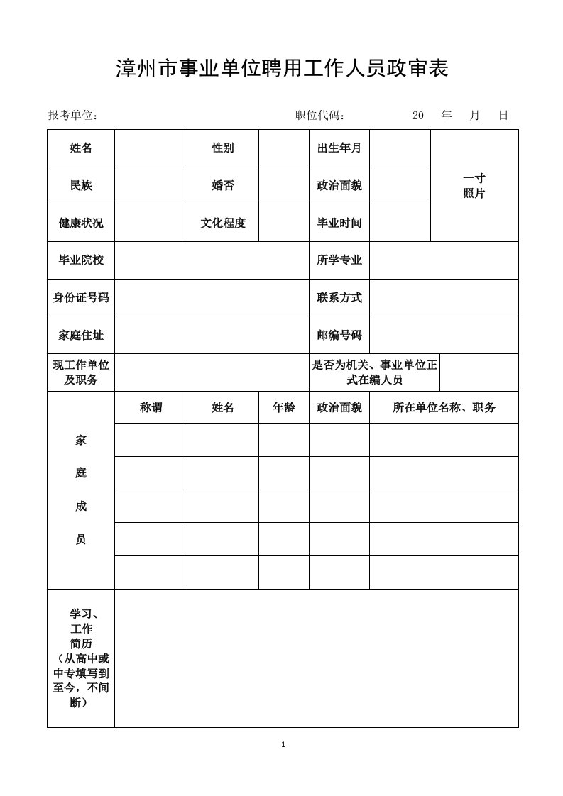 漳州市事业单位聘用工作人员政审表