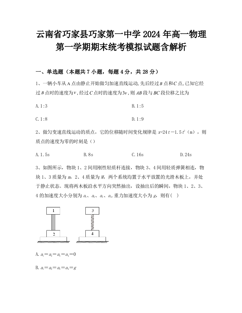 云南省巧家县巧家第一中学2024年高一物理第一学期期末统考模拟试题含解析