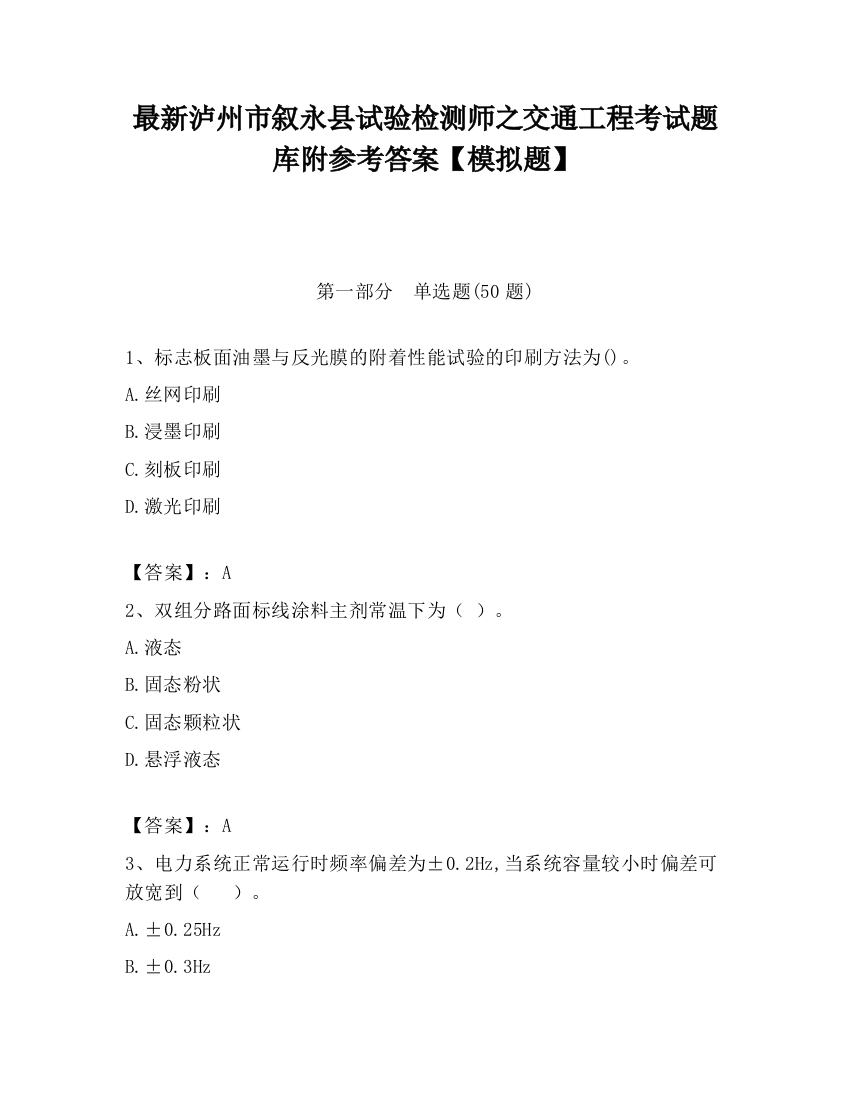 最新泸州市叙永县试验检测师之交通工程考试题库附参考答案【模拟题】