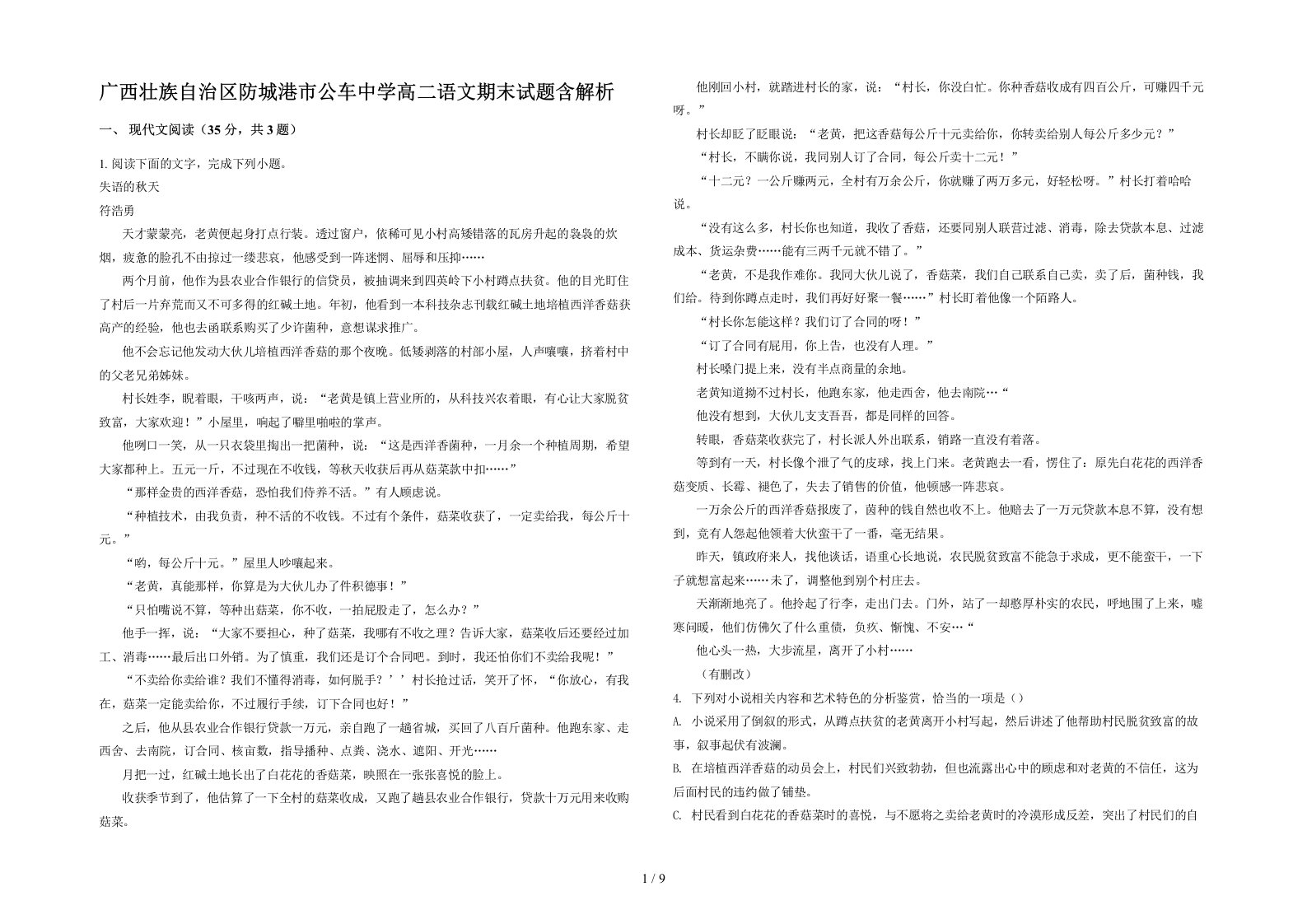 广西壮族自治区防城港市公车中学高二语文期末试题含解析