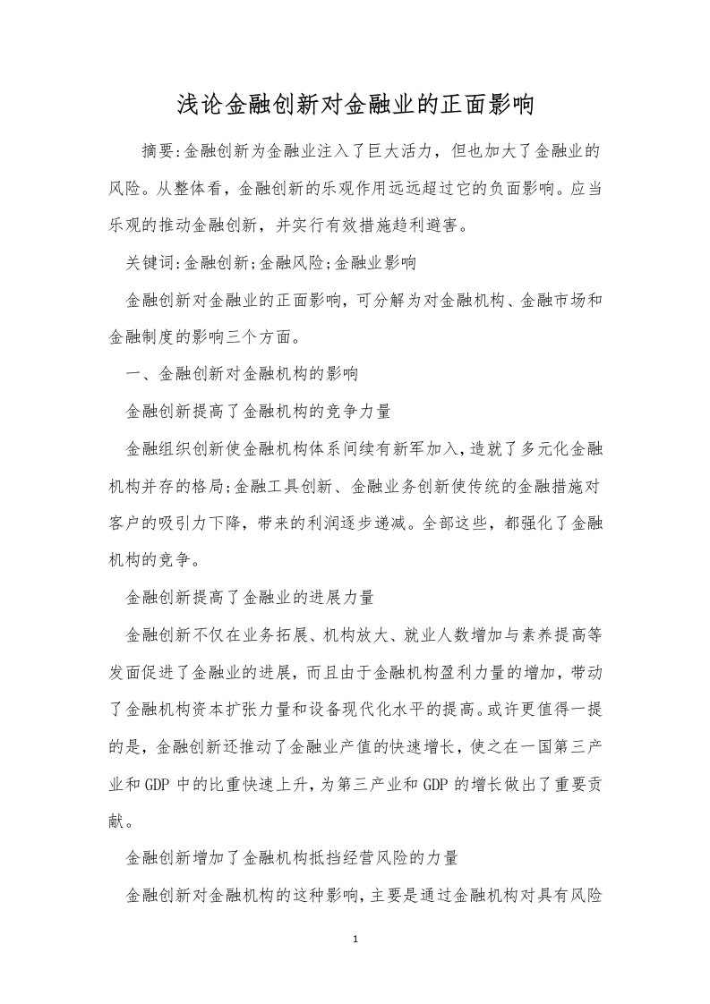 浅论金融创新对金融业的正面影响