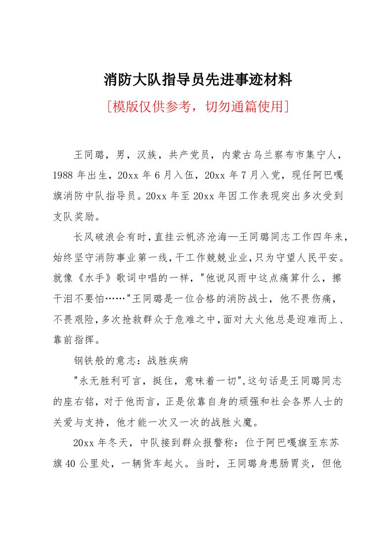 消防大队指导员先进事迹材料