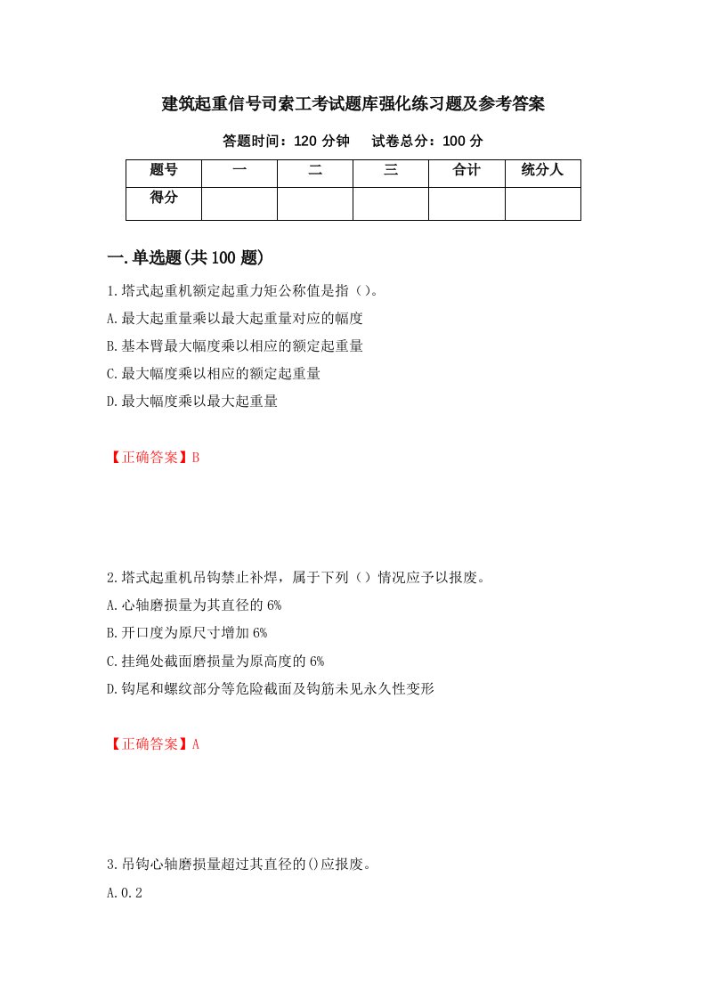 建筑起重信号司索工考试题库强化练习题及参考答案第89套