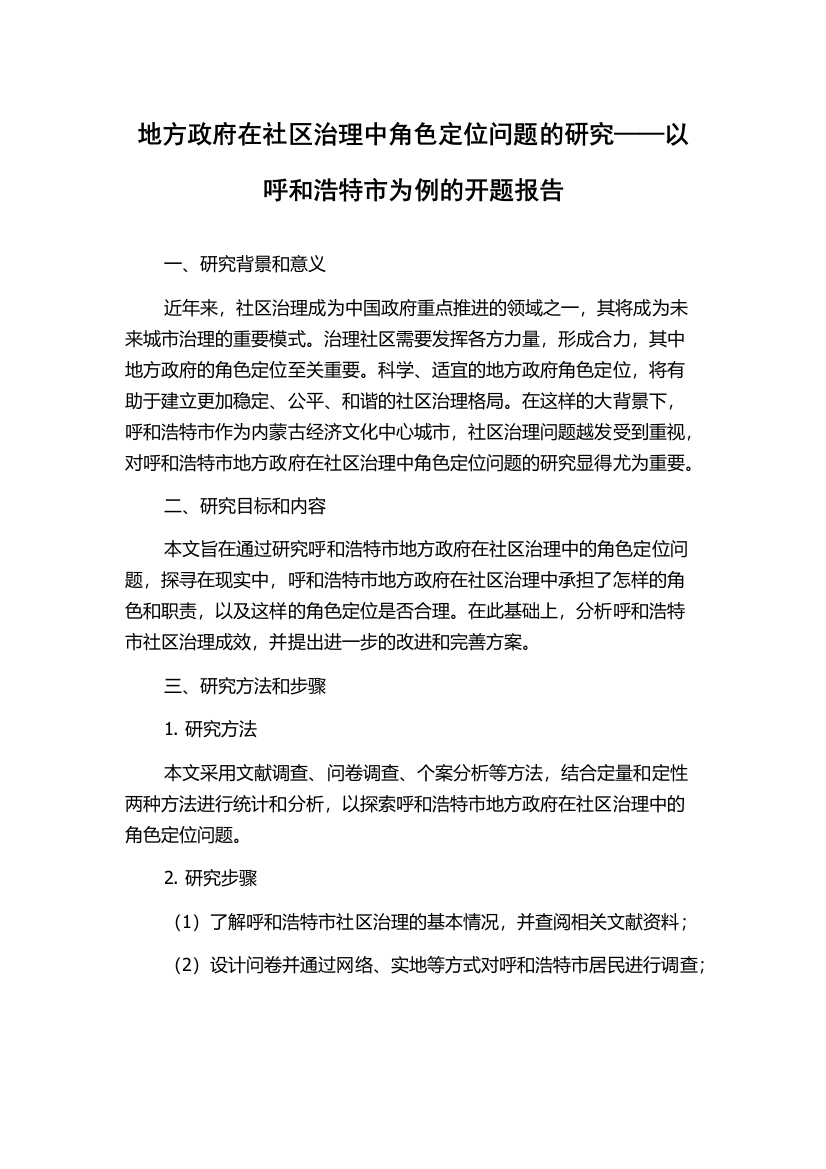 地方政府在社区治理中角色定位问题的研究——以呼和浩特市为例的开题报告