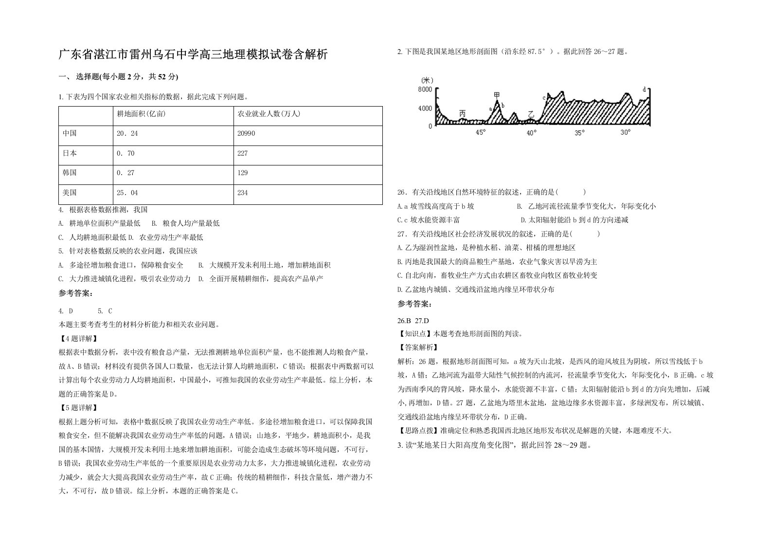 广东省湛江市雷州乌石中学高三地理模拟试卷含解析