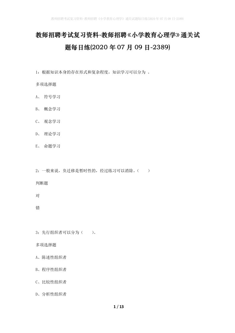 教师招聘考试复习资料-教师招聘小学教育心理学通关试题每日练2020年07月09日-2389