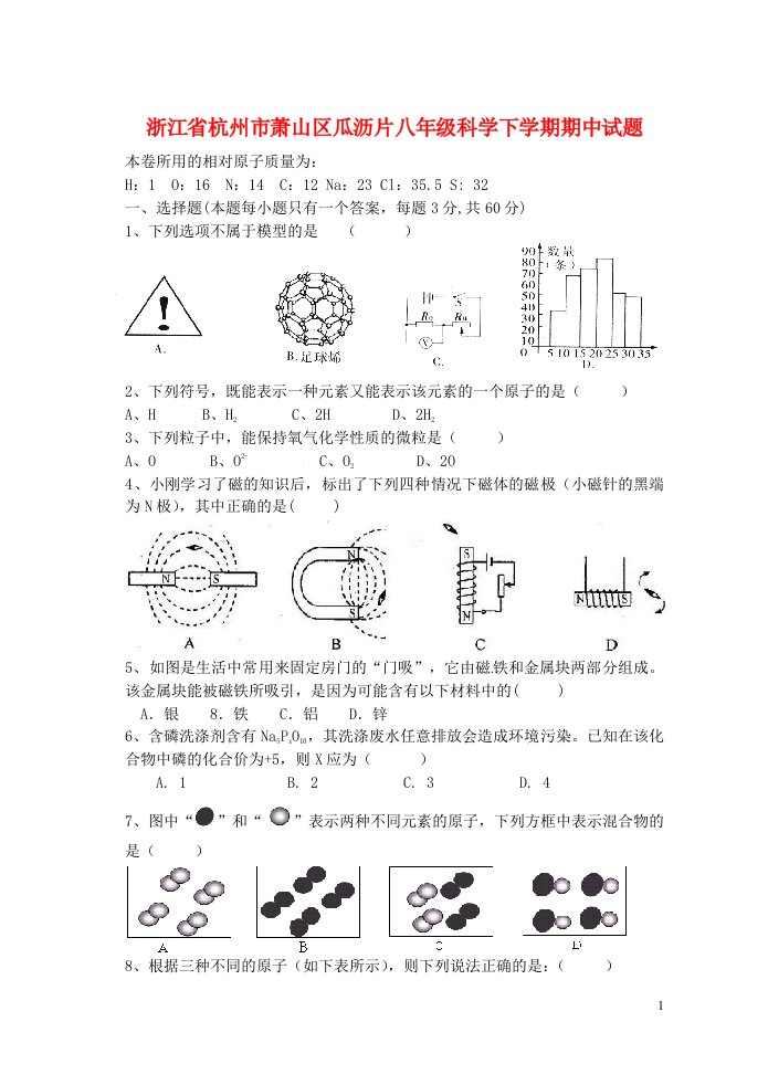 浙江省杭州市萧山区瓜沥片八级科学下学期期中试题