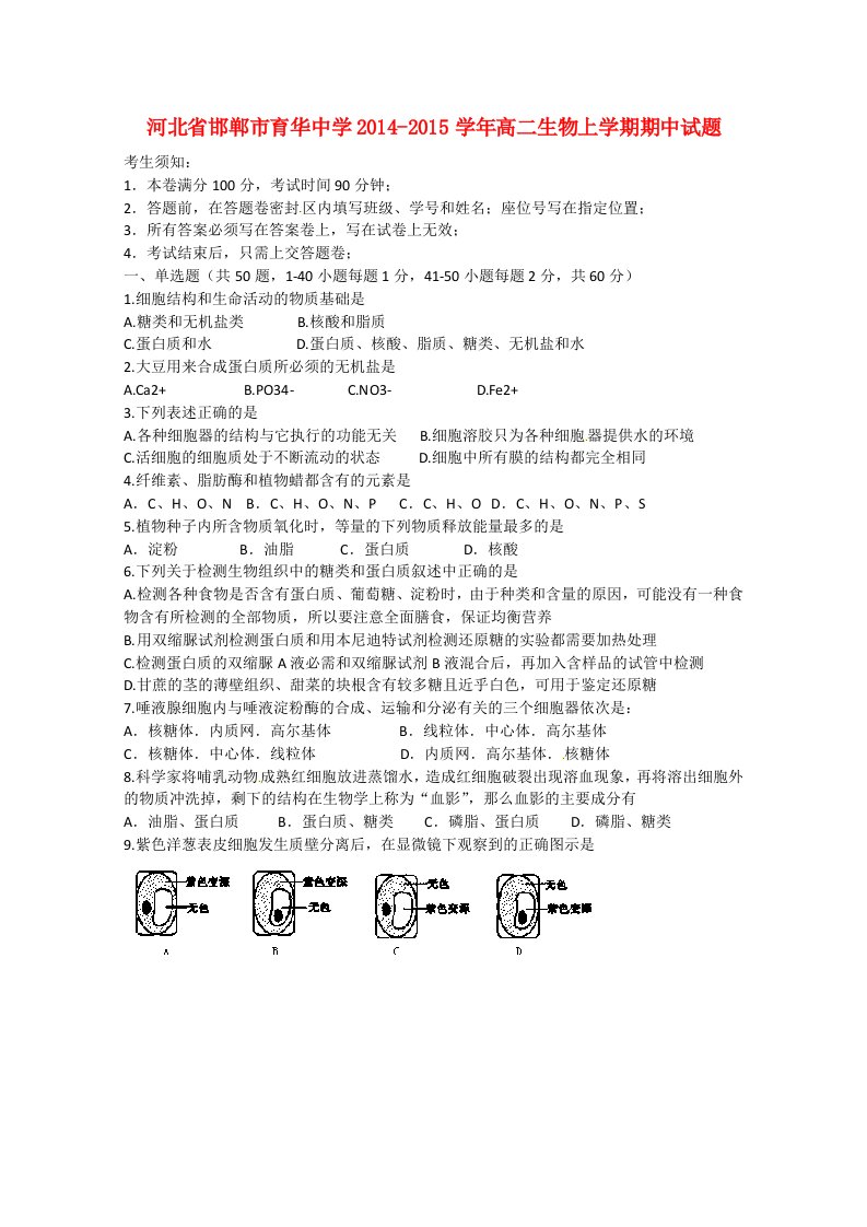 河北省邯郸市育华中学2014-2015学年高二生物上学期期中试题