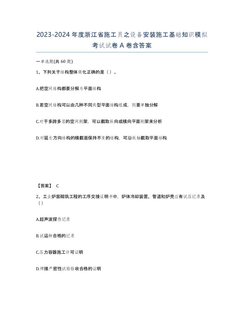 2023-2024年度浙江省施工员之设备安装施工基础知识模拟考试试卷A卷含答案