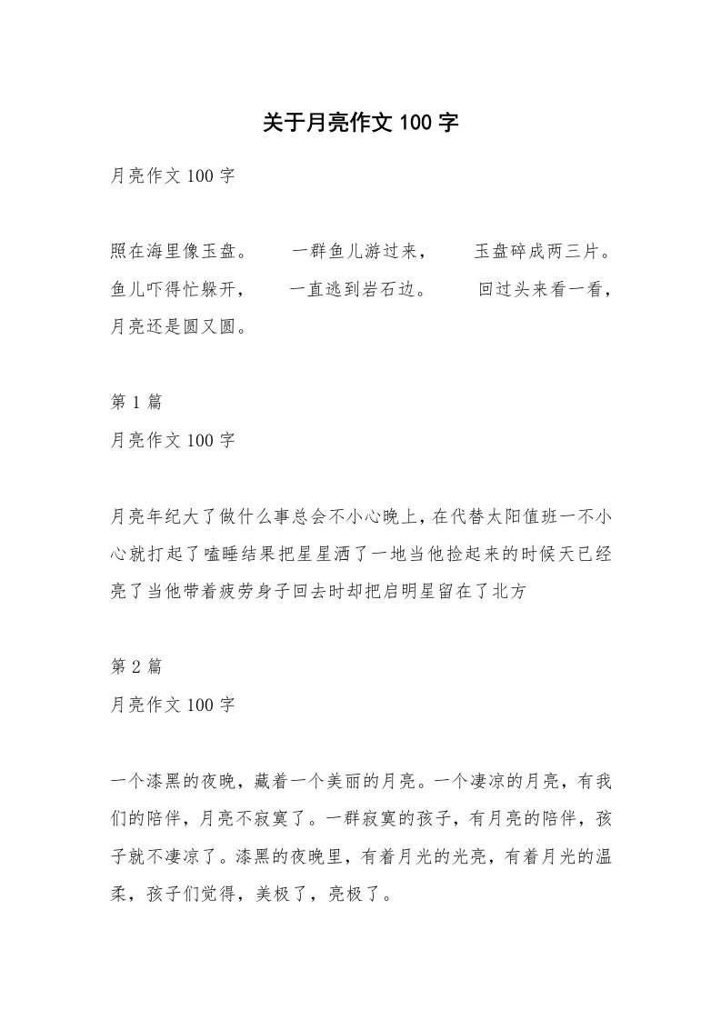 关于月亮作文100字