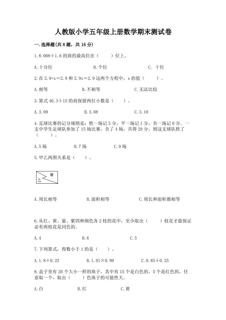 人教版小学五年级上册数学期末测试卷【各地真题】