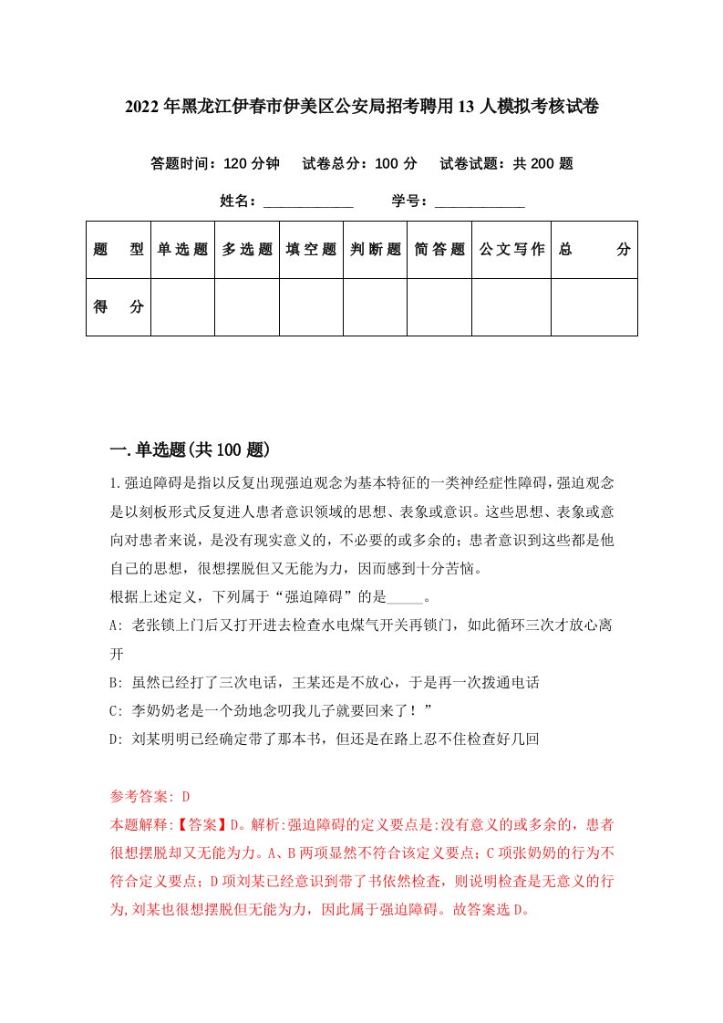 2022年黑龙江伊春市伊美区公安局招考聘用13人模拟考核试卷3