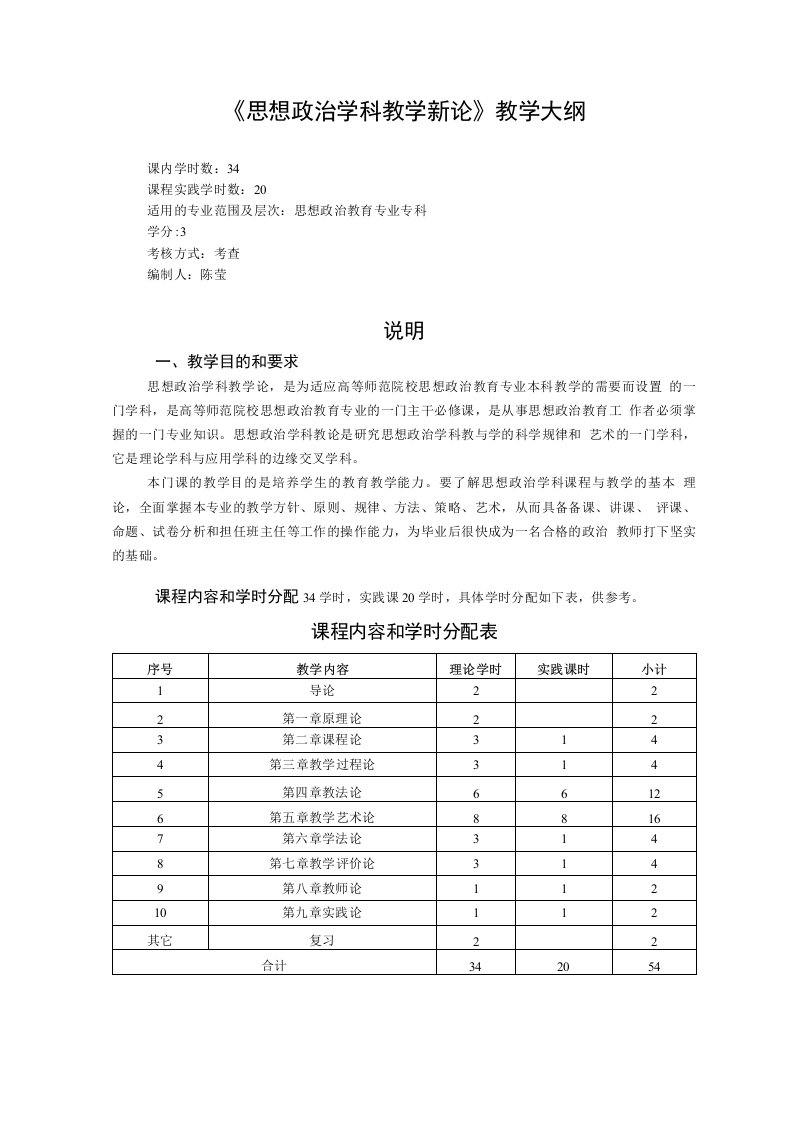 思想政治学科教学新论教学大纲