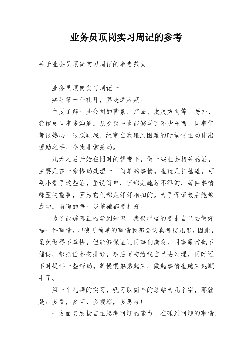 业务员顶岗实习周记的参考