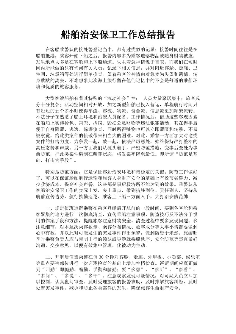 船舶治安保卫工作总结报告