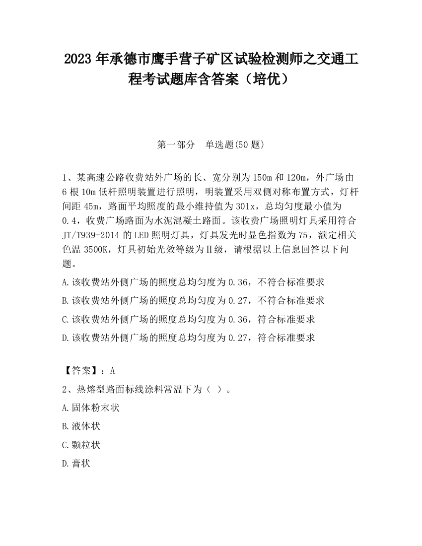 2023年承德市鹰手营子矿区试验检测师之交通工程考试题库含答案（培优）