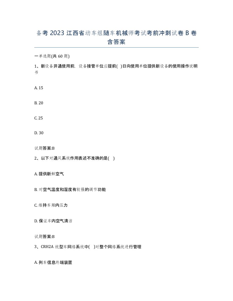 备考2023江西省动车组随车机械师考试考前冲刺试卷B卷含答案