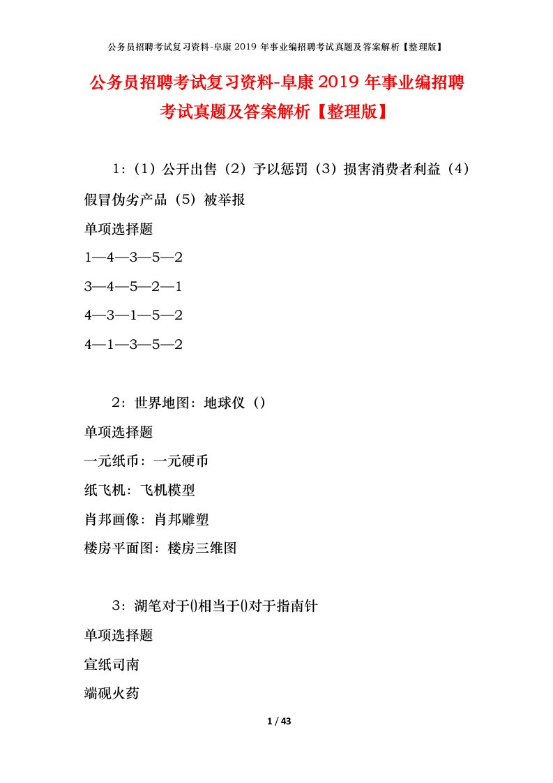 公务员招聘考试复习资料-阜康2019年事业编招聘考试真题及答案解析整理版