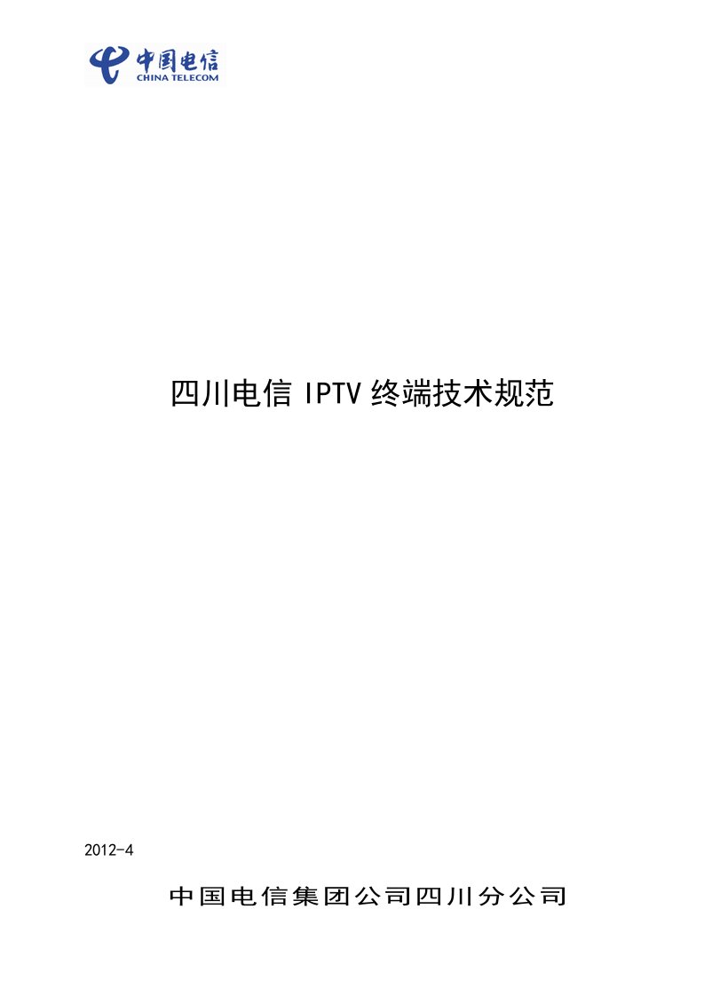 电信IPTV终端技术规范范本