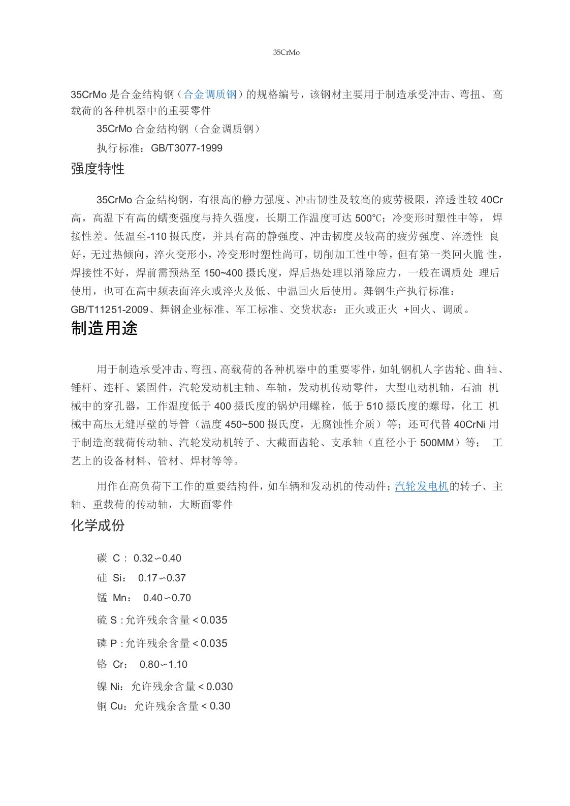 35CrMo性能及成分及力学性能