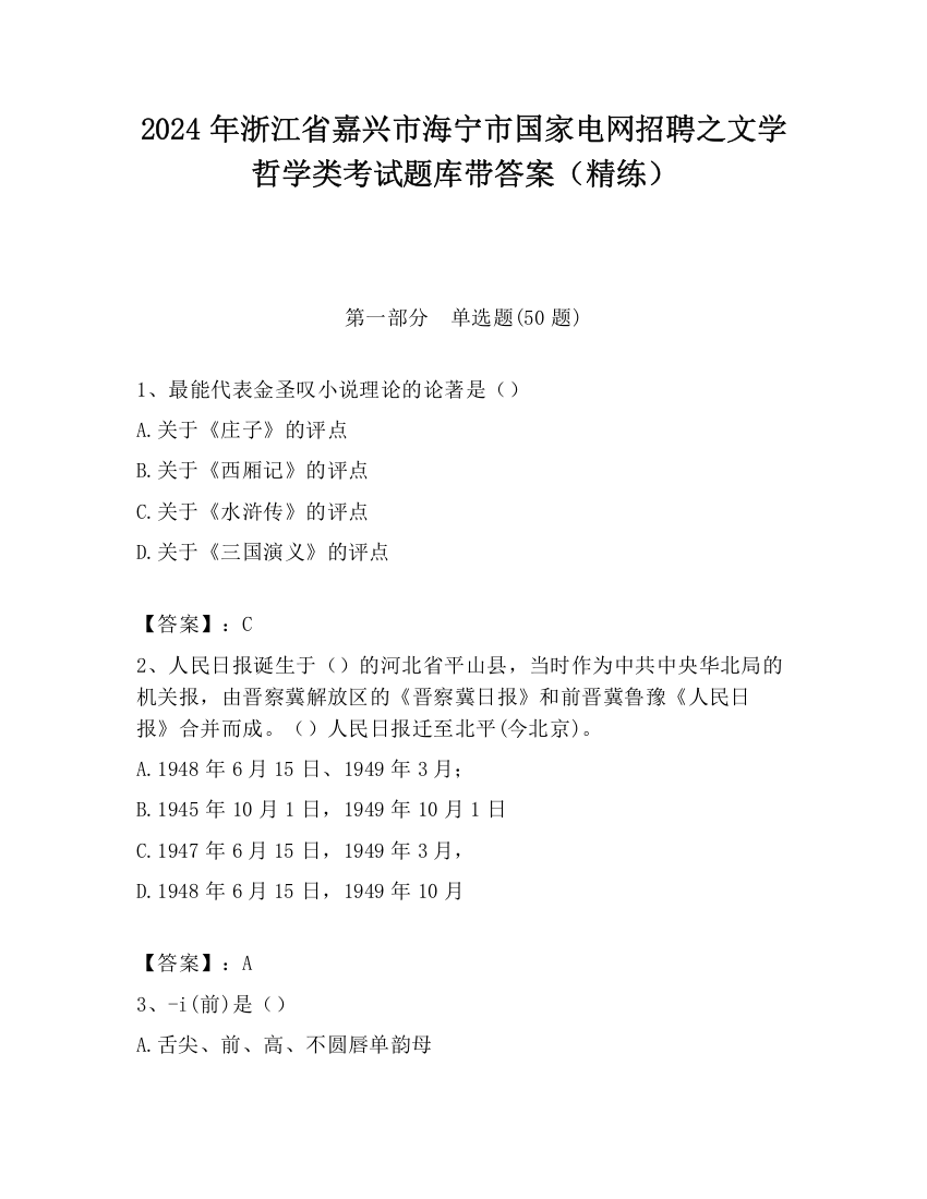 2024年浙江省嘉兴市海宁市国家电网招聘之文学哲学类考试题库带答案（精练）