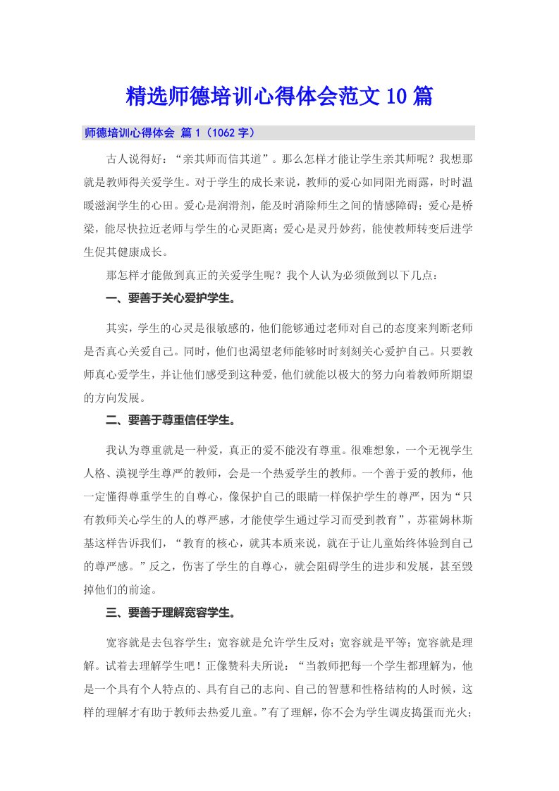 精选师德培训心得体会范文10篇