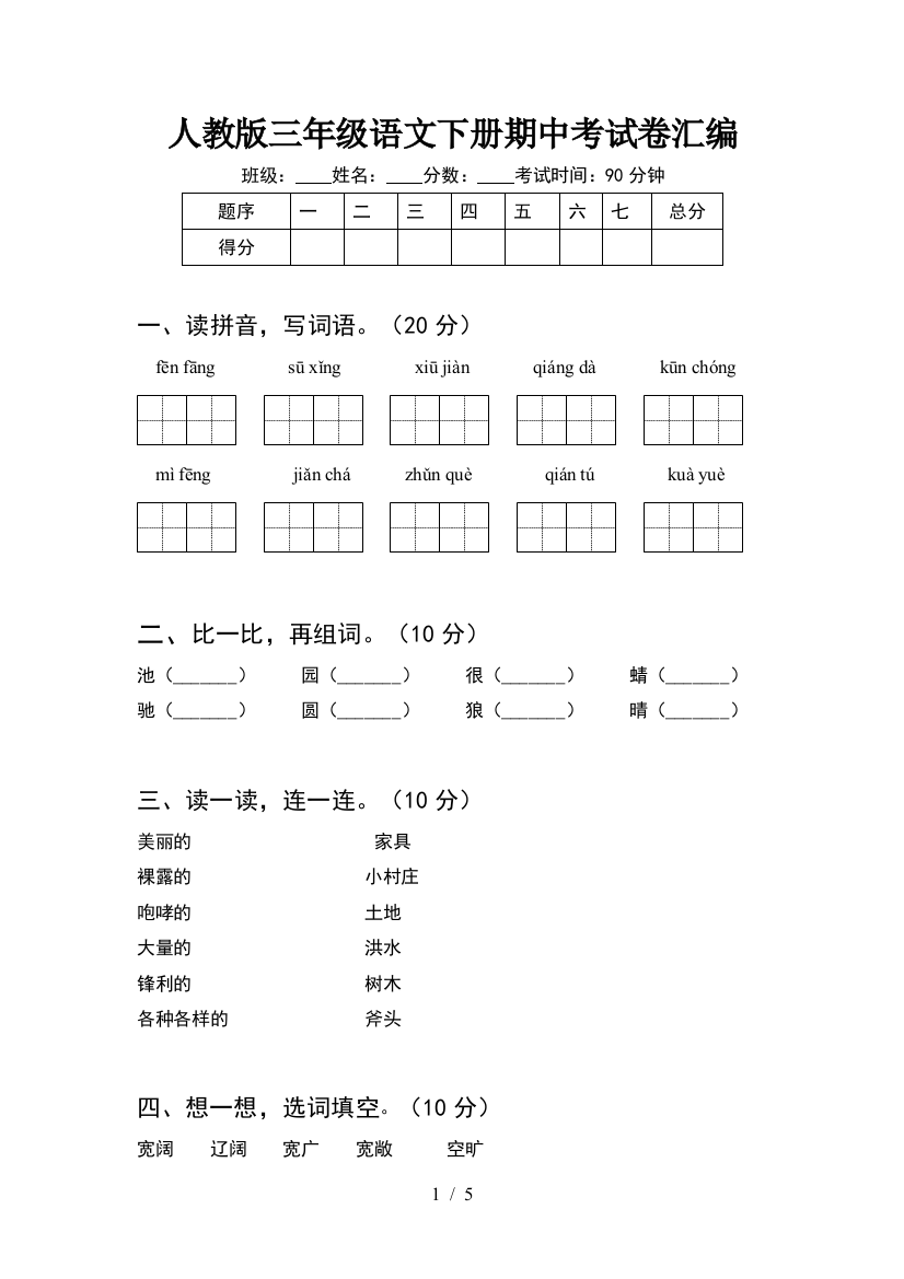 人教版三年级语文下册期中考试卷汇编