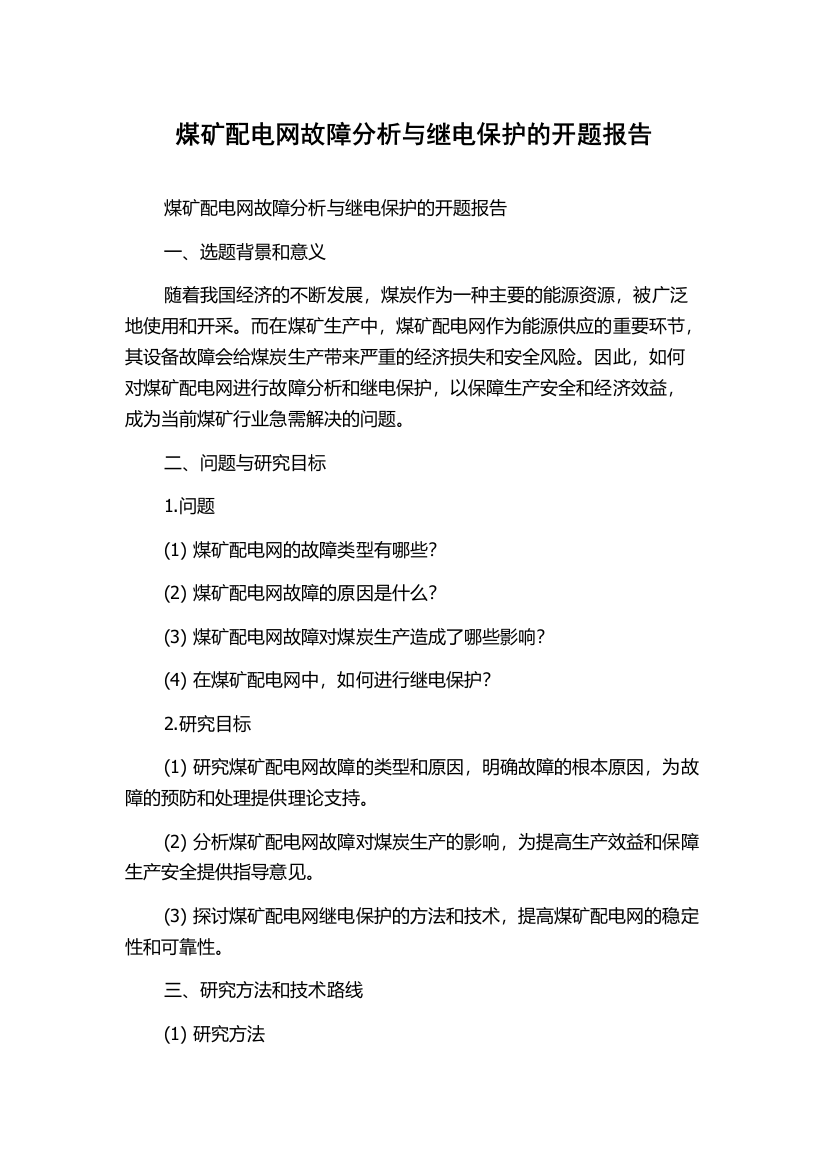 煤矿配电网故障分析与继电保护的开题报告