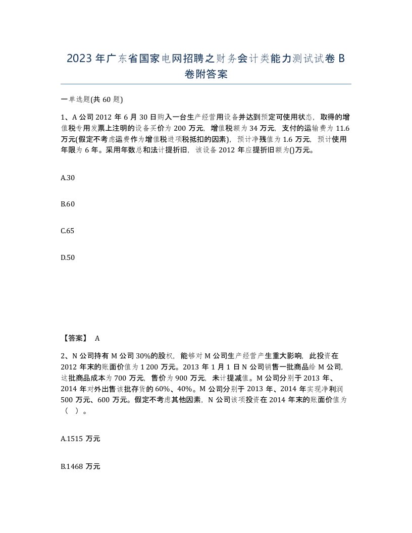 2023年广东省国家电网招聘之财务会计类能力测试试卷B卷附答案