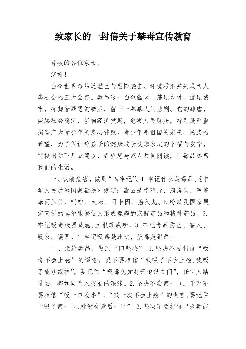 致家长的一封信关于禁毒宣传教育_1