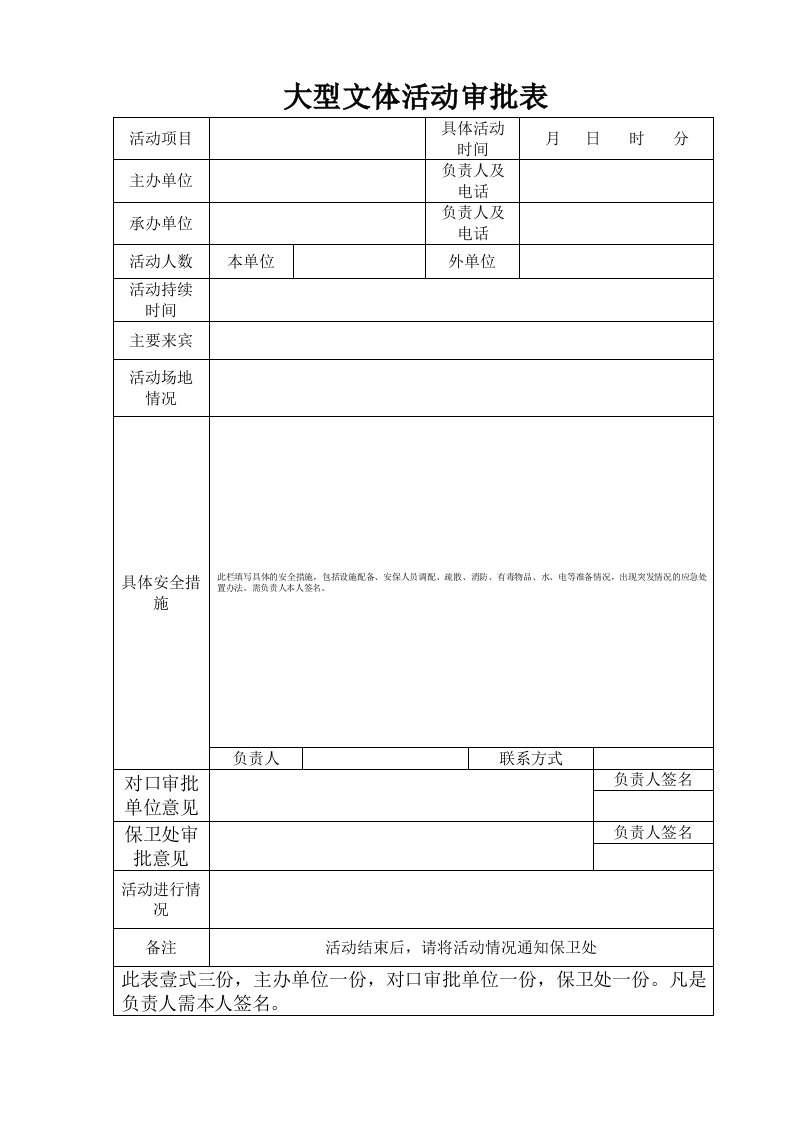 大型文体活动审批表