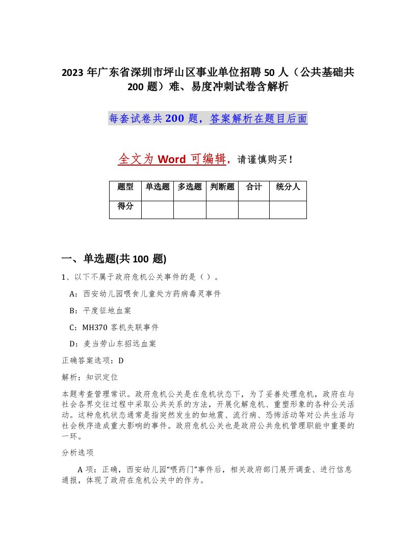 2023年广东省深圳市坪山区事业单位招聘50人公共基础共200题难易度冲刺试卷含解析