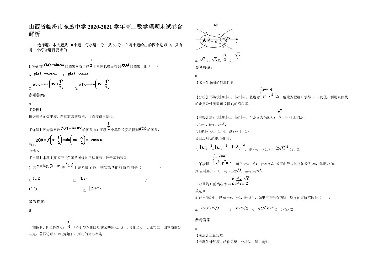 山西省临汾市东廒中学2020-2021学年高二数学理期末试卷含解析