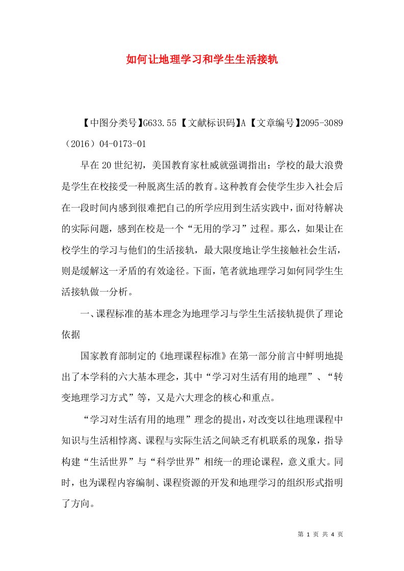 如何让地理学习和学生生活接轨