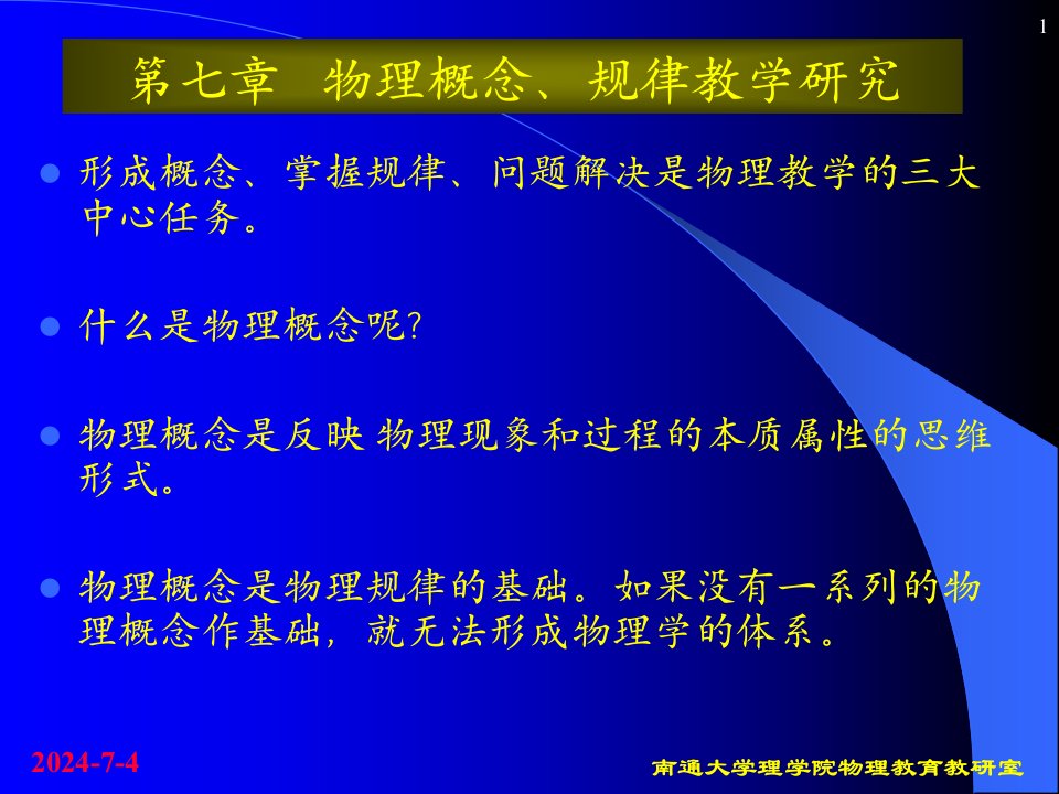 中学物理教学法—第七章物理概念、规律教学研究