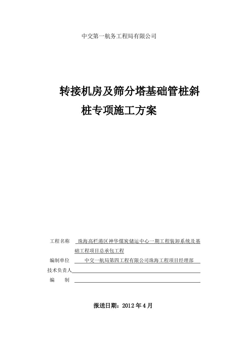 管桩斜桩的施工方案